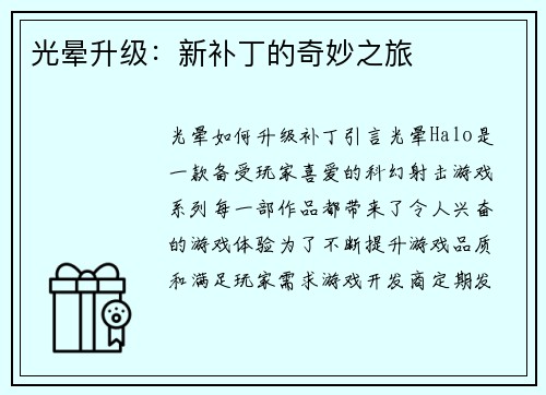 光晕升级：新补丁的奇妙之旅