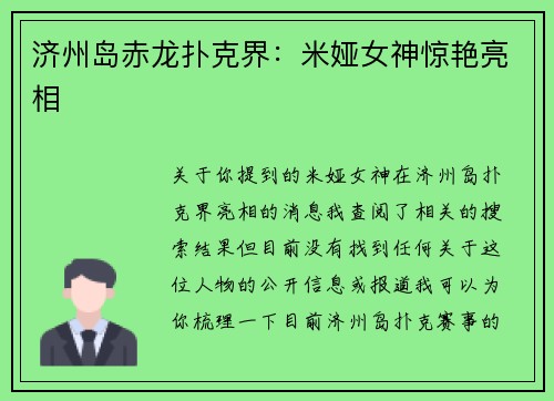 济州岛赤龙扑克界：米娅女神惊艳亮相